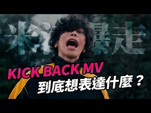 【米津玄師】KICK BACK的MV到底想表達什麼？鏈鋸人的熱潮正在延燒！