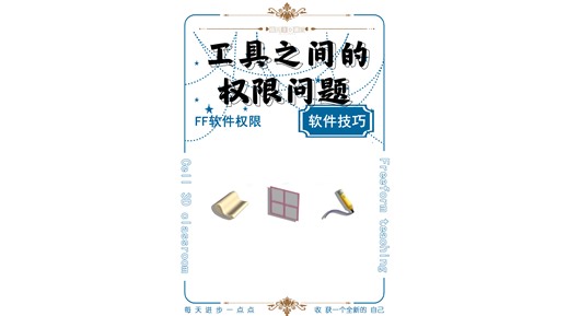 工具之间的权限问题