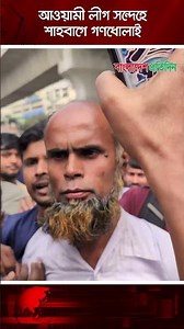 আওয়ামী লীগ সন্দেহে শাহবাগে গণধোলাই | Bangladesh Pratidin