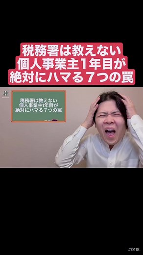 個人事業主1年目の罠7選【税務署は絶対教えない】