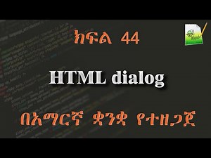 ክፍል 44 | HTML dialog | በአማርኛ ቋንቋ የተዘጋጀ