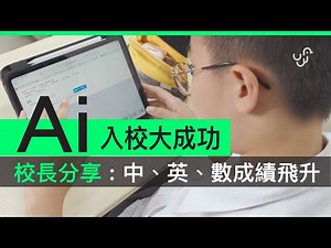 香港 2 間中學 校長分享 ： 如何用 AI 改善 中、英、數課堂 令學生成績飛升（真實個案）