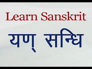 Yan Sandhi - Sanskrit Grammar, Class 8 Video Lecture