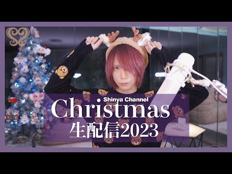 【Live Stream】Shinya’s Christmas Live Stream【2023】