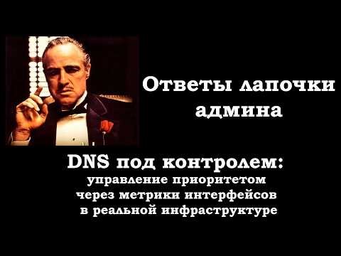 DNS под контролем: управление приоритетом через метрики интерфейсов в реальной инфраструктуре