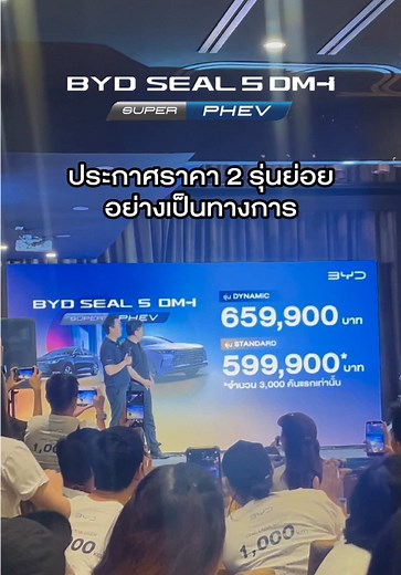 #BYDSEAL5 DM-i ประกาศราคาอย่างเป็นทางการกับ 2 รุ่นย่อยใหม่ 🎉 #SuperPHEV #BYD #BYDRêverThailand
