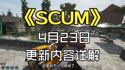 来了来了！《SCUM 》4月23日更新内容详解！渣友们必看~