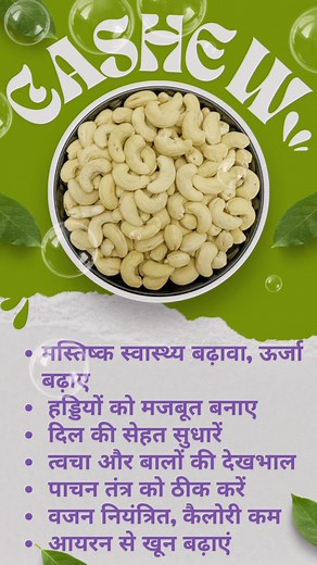 Cashew​‍​‌‍​‍‌​‍​‌‍​‍‌ Benefits: Stimulate Brain, Heart & Immune System Experience cashew health benefits! Cashews are loaded with antioxidants, good fats, vitamins, and minerals such as copper and magnesium, thus they are the best food to promote brain function, heart health, and immune strength. In addition, they provide the necessary nutrients for strong bones, radiant skin, and better digestion. So, cashew consumption can be the perfect way to uplift your energy level, cognitive function, an