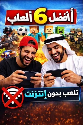 6 ألعاب بدون إنترنت لازم تحملها قبل ما تندم! 🔥