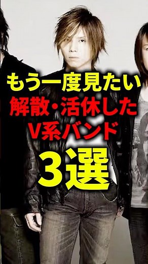 もう一度見たい解散活休したV系バンド3選#ライブ #v系 #バンド #メタル #ロック