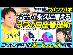 お金が永久に増える3つの口座管理術／サバンナ八木／お金を貯める法則／アドレナリンを制御／コットン西村のポートフォリオ診断／S&P500とオルカンのリスク／仮想通貨のデメリット【MONEY MONEY】
