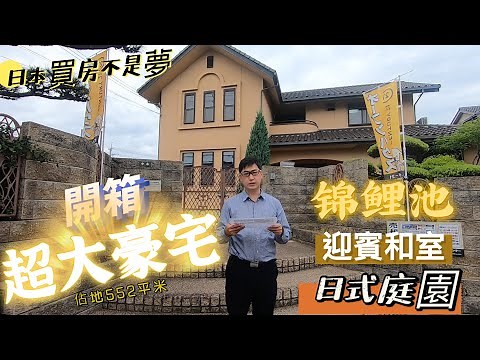 【日本買房-一戶建#15】開箱超大豪宅! 佔地167坪552平米｜ 日式庭園 鯉魚池｜日本一戶建｜阪和線下松駅走10分鐘｜在日本買房投資｜巨鼻說房｜house Tour｜在日台灣人｜巨鼻爸爸｜