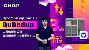 Hybrid Backup Sync 3.0 - QuDedup 灾难备援