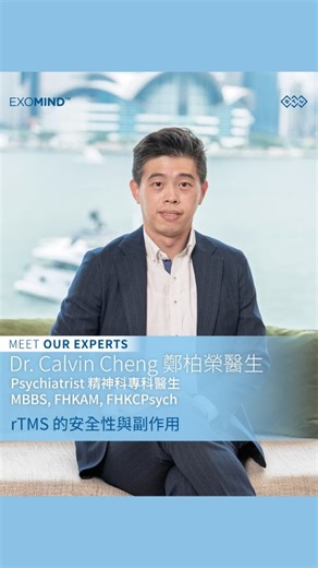 🔬 rTMS 的安全性與副作用 rTMS 為非侵入性治療。 在正常情況下，rTMS療程安全性高，不會對人體結構造成直接傷害。 潛在副作用是誘發癲癇，但臨床應用超過二十年，實際發生率極低，不到萬分之一。 除癲癇風險外，部分接受者可能會出現暫時性頭暈、頭痛或耳鳴等副作用，通常可以用止痛藥等簡單的方式處理。 📋 若有癲癇病史、腦部創傷或金屬植入物的患者，需尋求有關專業人士諮詢及評估。 rTMS is a safe and non-invasive therapy. While there is a risk of seizures, the occurrence is less than 0.01% after over twenty years of use. Some patients may have temporary side effects like dizziness or headaches, which can usually be treated with pain relievers. 📋 If you have a history of epilepsy, br