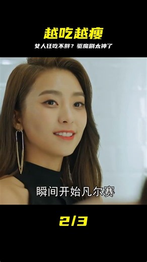 女人每天暴飲暴食，反而越來越瘦，驅魔韓劇《花游記》 #花游记，韩剧推荐，搞笑神剧，驱魔