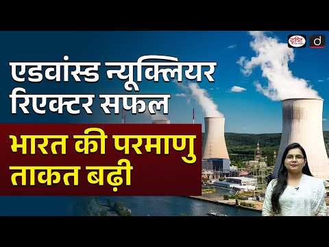 India’s Advanced Nuclear Reactor Success | Current Affairs | Drishti IAS