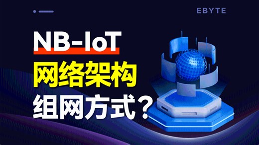 【NB-IoT通信】NB-IoT的网络架构和组网方式