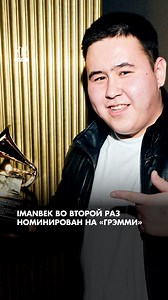 Диджей Imanbek из Казахстана во второй раз номинирован на «Грэмми». На этот раз композиция диджея с певицей Taichu «Ella Quiere Techno» номинирована в категории «Лучшее исполнение латинской электронной музыки». Подробнее - в этом видео. Диктор: @dakin_sobkor ❗Дорогие читатели, если вы стали свидетелями каких-то событий, либо вам нужна информационная помощь, то можете отправить информацию, видео и фото сюда 👇 WhatsApp: 7 777 941 99 00 | ZTB.media