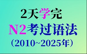 N2真题语法+pdf背诵表