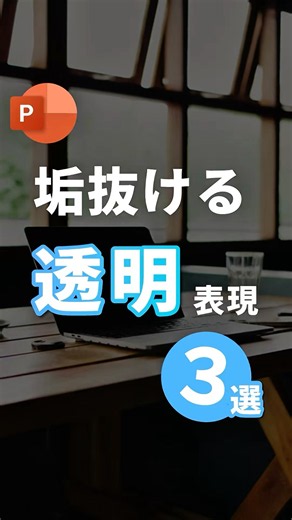 【真似するだけで垢抜け。透明の活用法。】 #powerpoint #パワポ #パワーポイント