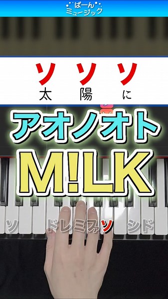 アオノオト／M!LK【ドレミ楽譜歌詞付き】初心者向け簡単ピアノ 弾いてみた 初級 ミルク