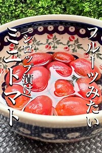 \フルーツになる魔法/【ミニトマトのシロップ漬け】 by Mayumi Bread Homebaker | クラシル