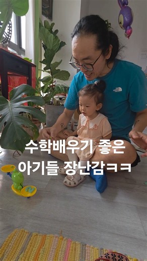 #17개월아기 #아기장난감 #유아장난감 #수학놀이 #숫자놀이 #수개념 #육아템 #육아장난감 #장난감추천 #아기발달 #놀이육아 #17monthsold #parenting