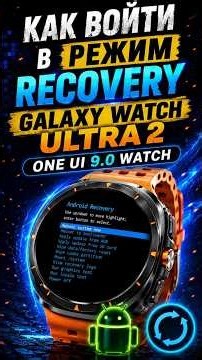 Как войти в режим Recovery на Galaxy Watch Ultra 2, Watch 9 и что там убрали?
