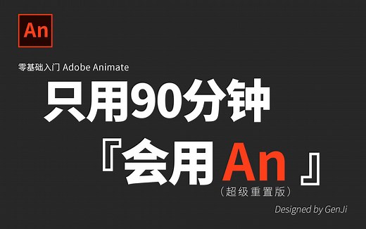 拜托三连了！这绝对是全B站最用心（没有之一）的AN公开课程，耗时千余小时开发！