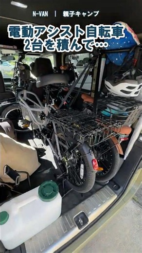 自転車2台も積める! Nバンで親子キャンプへ！