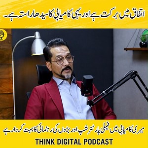 43K views · 225 reactions | اتفاق میں برکت ہےاور یہی کامیابی کا سیدھا راستہ ہے۔ میری کامیابی میں فیملی پارٹنرشپ اور بڑوں کی رہنمائی کا بہت کردار ہے #podcast #thinkdigital #success #sucsessful #familybusiness #business | Munir Ahmad | Facebook