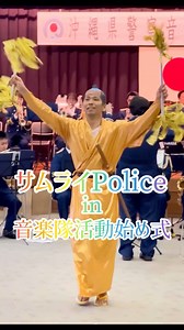 【公式】沖縄県警察 on Instagram: "_【🎼令和7年度沖縄県警察音楽隊活動始め式】 沖縄県警察音楽隊の活動始め式が沖縄県警察本部で行われました。警察本部長から訓示を受け、新隊員の決意表明を行い、新しい体制となった警察音楽隊の演奏をお届けします🎺 警察音楽隊員は普段、警察本部や警察署で警察官または事務職員として勤務しています。 普段は凛々しい姿ですが、音楽隊員の時は少し違い、ユーモラスな一面を見せることも(^^♪ 県民の皆様から親しみをもって頂けるよう頑張っていきますので、応援よろしくお願いいたします♪ #音楽 #沖縄 #沖縄県警察音楽隊 #沖縄県警 #県警音楽隊 #警察音楽隊 #Japan #Okinawa #music #police"