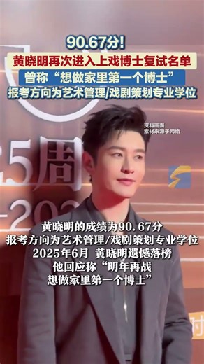 After failing his first attempt in 2025, renowned actor Huang Xiaoming has reappeared on the list...