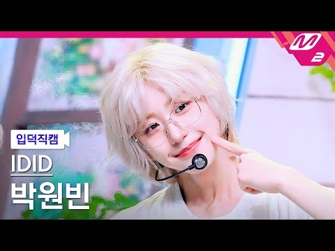 [입덕직캠] 아이딧 박원빈 직캠 4K '제멋대로 찬란하게' (IDID PARK WON BIN FanCam) | @MCOUNTDOWN_2025.9.18