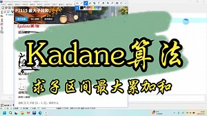 子区间最大累加和-kadane算法