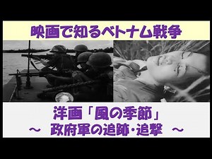 映画で知るベトナム戦争　洋画「風の季節」　～政府軍の追跡・追撃～