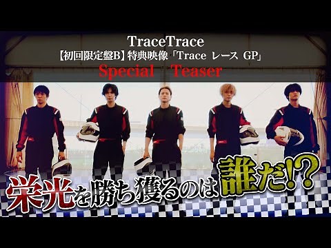 King & Prince 『TraceTrace』【初回限定盤B】特典映像 「Trace レース GP」Special Teaser