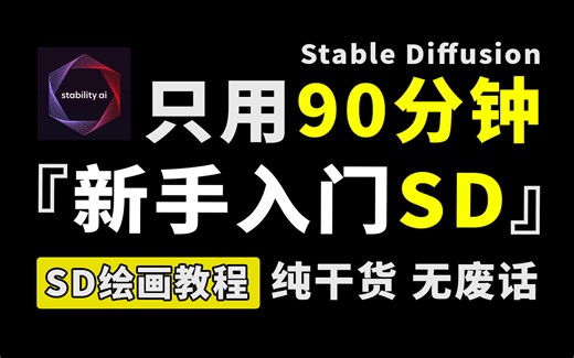 【SD教程】全网首发！B站唯一能把SD讲明白的教程！2024最新SD零基础从入门到精通教程，保姆级新手入门必看，全程干货无废话（附安装包）