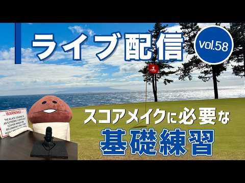 ライブ配信Vol.58 スコアメイクに必要な基礎練習！ レベルアップに不可欠のはずが取り組む人が少ない土台作り 冒頭はJGF2026の話もします