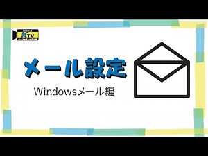 簡単！メール設定！Windowsメール編