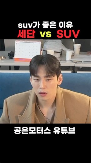 SUV vs 세단 [SUV가 좋은 이유]