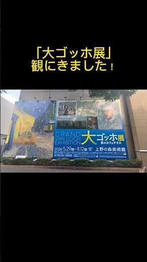 「大ゴッホ展 夜のカフェテラス」に行ってきました！レポート動画も後日公開！