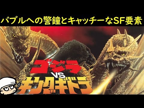 バブルへの警鐘とキャッチーなSF要素【ゴジラVSキングギドラ】【平成ゴジラシリーズ】【感想・考察】