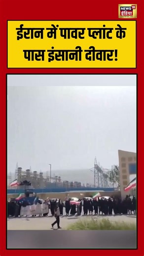 Iran में पावर प्लांट के पास इंसानी दीवार! #viralvideo #viralnews #shorts #iran #us