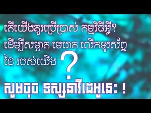 របៀបដោនឡូត កម្មវិធីសម្អាត មេរោគលើទូរស័ព្ទដៃ 2020 How to download clean master app 2020.!