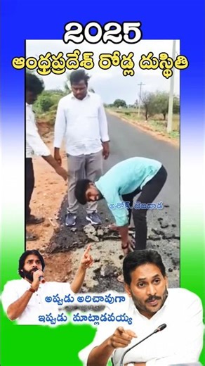 ఆంధ్రప్రదేశ్ రోడ్స్ పరిస్థితి #cmchandrababu #tdp #ysjagan #pavankalyan