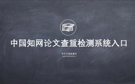 中国知网论文查重检测系统入口