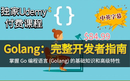 【Udemy高分热门付费课程】Golang：完整开发者指南（基础知识和高级特性）中英文字幕