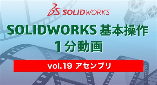 SOLIDWORKS 基本操作 1分動画 – vol.19 アセンブリ2