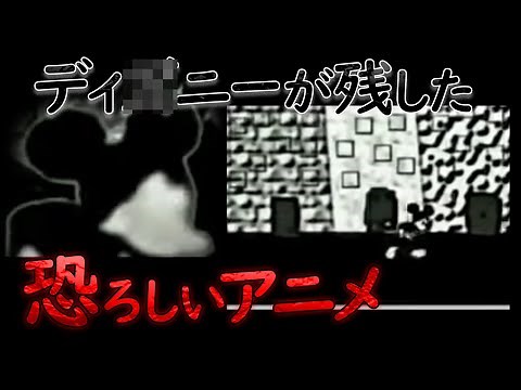 絶対に見てはいけない呪いのアニメ「sui○ide mouse」は本当に存在したのか？【都市伝説】